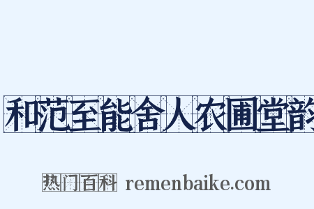 和范至能舍人农圃堂韵是什么意思的图片